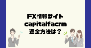 capitalfacrmは悪質なFX情報詐欺？返金方法は？
